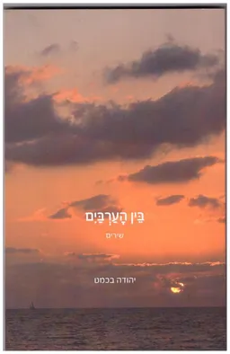 בין הערבים - שירים