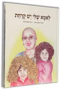 לאמא שלי יש קרחת
