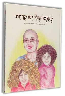 עטיפת הספר לאמא שלי יש קרחת מאת הדס אהרן כרמלי