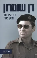 דן שומרון