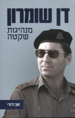 דן שומרון