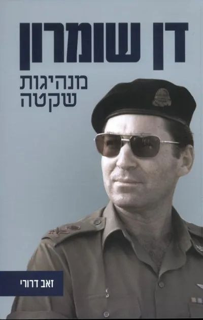דן שומרון : מנהיגות שקטה