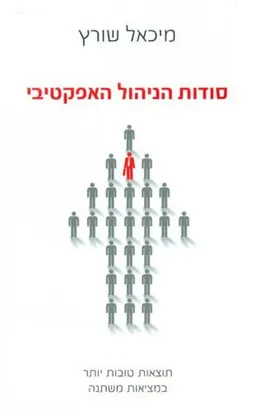 סודות הניהול האפקטיבי