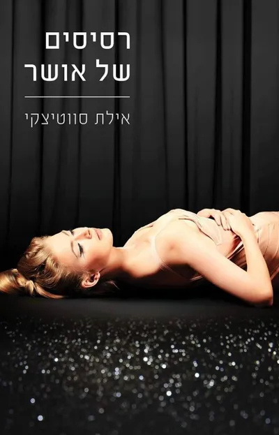 רסיסים של אושר