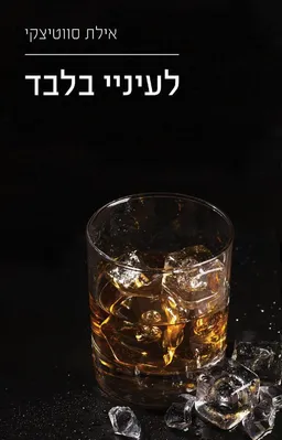לעיניי בלבד (חלק ראשון)