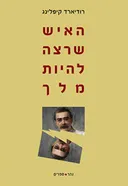 האיש שרצה להיות מלך