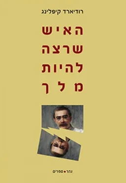 האיש שרצה להיות מלך