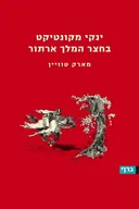 ינקי מקונטיקט בחצר המלך ארתור (גרף, 2008)