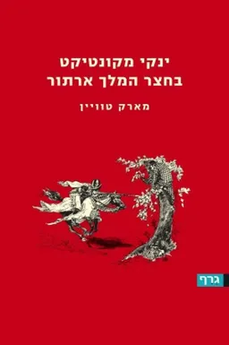 ינקי מקונטיקט בחצר המלך ארתור (גרף, 2008)