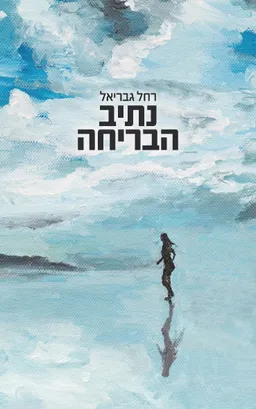 נתיב הבריחה