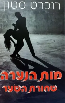 מות הנערה שחורת השער