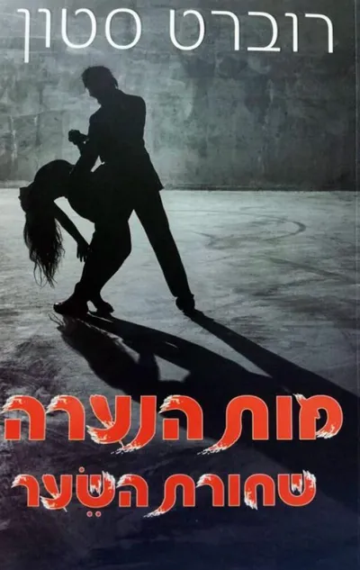 מות הנערה שחורת השער