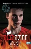 חתולה לבנה