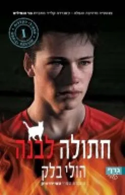 חתולה לבנה