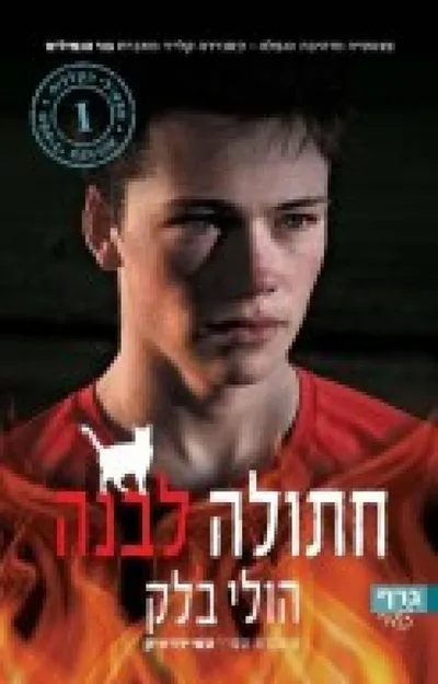 חתולה לבנה