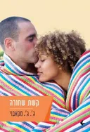 קשת שחורה