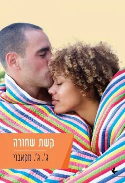 קשת שחורה