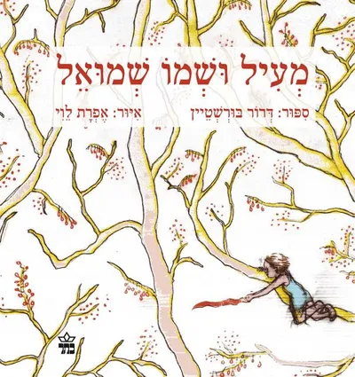מעיל ושמו שמואל