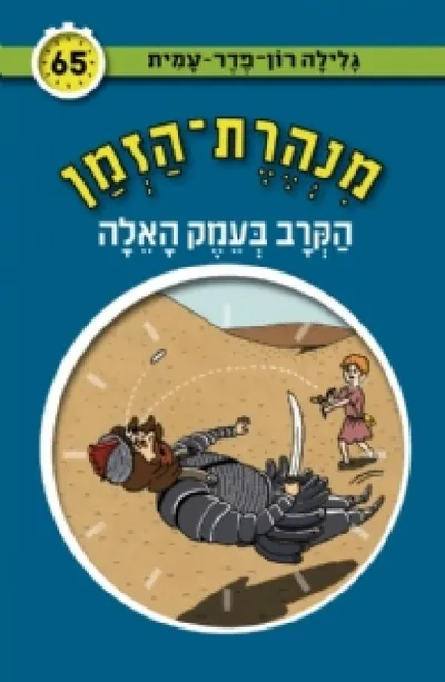 הקרב בעמק האלה