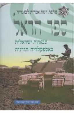 עטיפת הספר ספר הראל מאת אליעזר חיים שנוולד