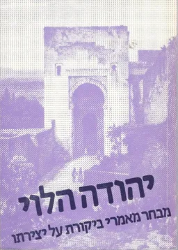 יהודה הלוי : מבחר מאמרי ביקורת על שירתו