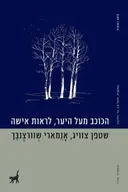הכוכב מעל היער, לראות אישה