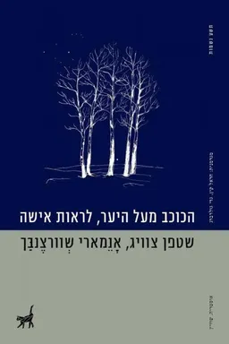 עטיפת הספר הכוכב מעל היער, לראות אישה מאת סטפן (שטפן) צווייג