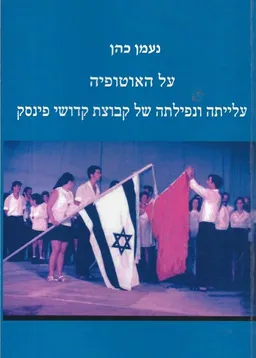 על האוטופיה - עלייתה ונפילתה של קבוצת קדושי פינסק