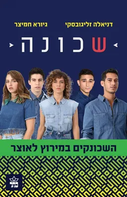 שכונה - השכונקים במירוץ לאוצר