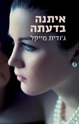 עטיפת הספר איתנה בדעתה [מחודש] מאת ג'ודית מייקל