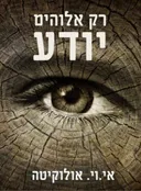 רק אלוהים יודע