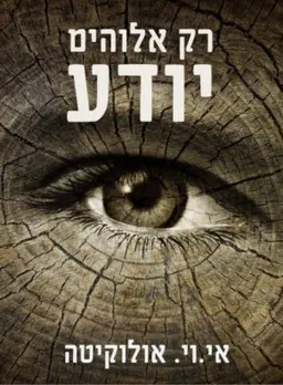 רק אלוהים יודע