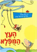 העץ המופלא