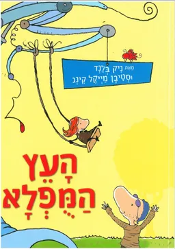 העץ המופלא