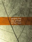 היו ברוכים,יהוידע כאן