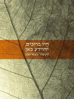 עטיפת היו ברוכים,יהוידע כאן