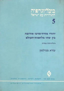 יהודי מזרח-מרכז אירופה בין שתי מלחמות-עולם