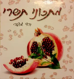 מתכוני תשרי