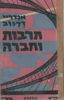 תרבות וחברה