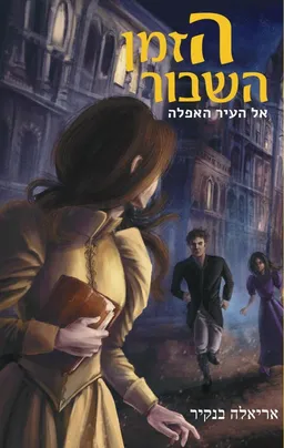 הזמן השבור - אל העיר האפלה