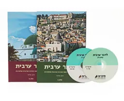 לדבר ערבית: שיטת לימוד חדשה [כרכים א'-ב']