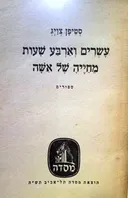 24 (עשרים וארבע) שעות מחייה של אשה