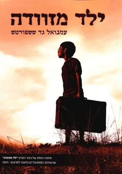 ילד מזוודה