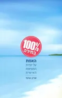 מאה אחוז בחירה : האמת על יצירת המציאות האישית