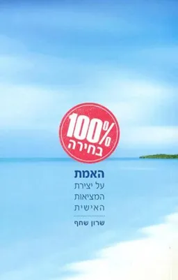 מאה אחוז בחירה : האמת על יצירת המציאות האישית