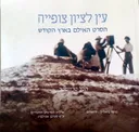 עין לציון צופייה 