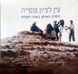 עין לציון צופייה 