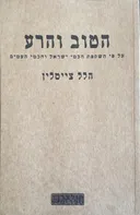 הטוב והרע