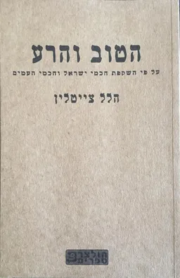 הטוב והרע