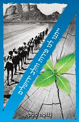 עטיפת הספר ייתנו לנו פירות וחלב ירושלים מאת נגוסה מטקו